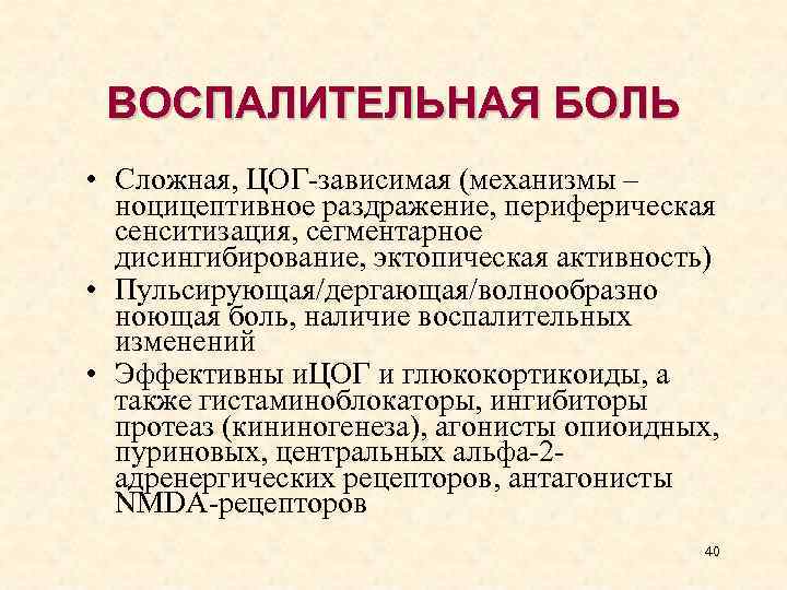 ВОСПАЛИТЕЛЬНАЯ БОЛЬ • Сложная, ЦОГ-зависимая (механизмы – ноцицептивное раздражение, периферическая сенситизация, сегментарное дисингибирование, эктопическая