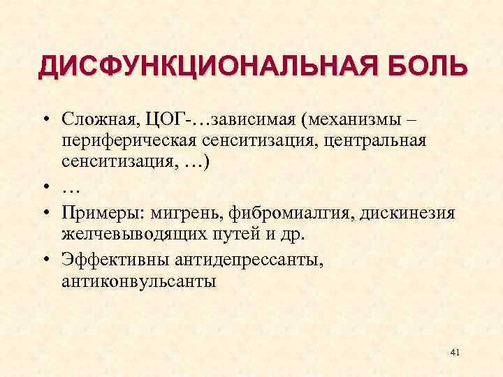 Боль синоним. Дисфункциональная боль. Дисфункциональная боль неврология. Боль Ноцицептивная дисфункциональная. Дисфункциональная боль синоним.