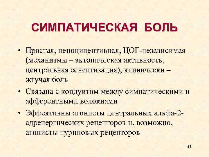 СИМПАТИЧЕСКАЯ БОЛЬ • Простая, неноцицептивная, ЦОГ-независимая (механизмы – эктопическая активность, центральная сенситизация), клинически –