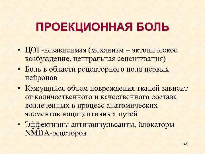 Проекция боли. Проекционная боль. Проекционные и отраженные боли. Проекционная боль механизм. Механизм формирования проецируемой боли.