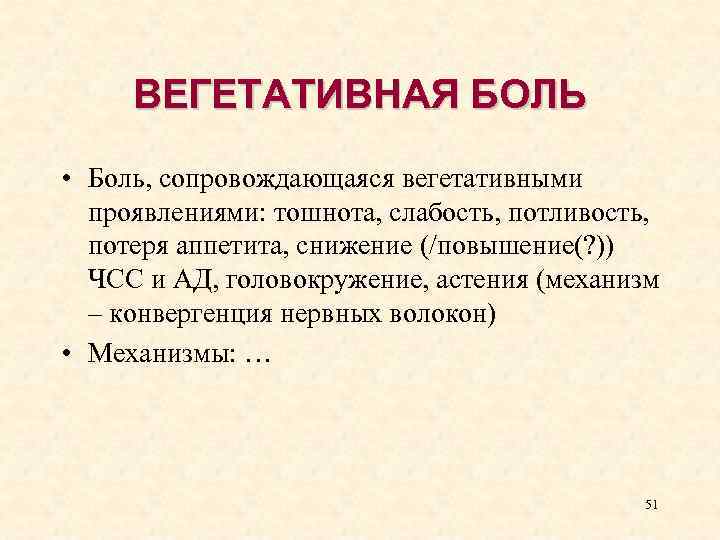 Боль сопровождающаяся. Вегетативная боль. Вегетативные проявления боли. Вегетативные и соматические проявления боли. Вегетативное прочаления.