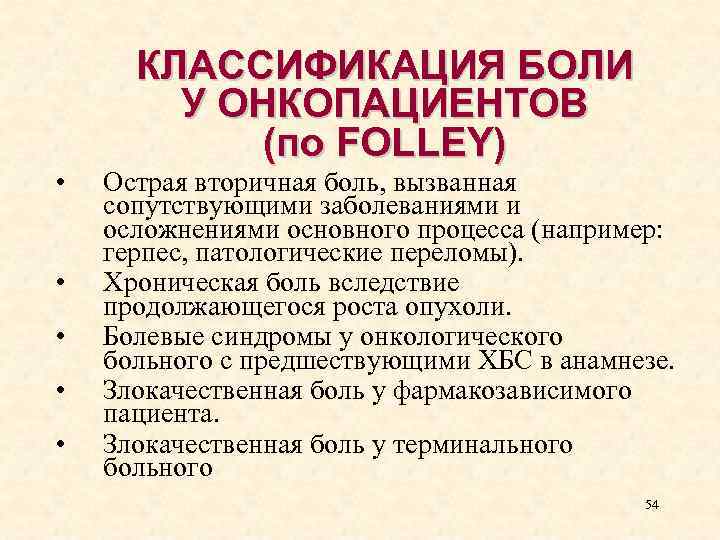  • • • КЛАССИФИКАЦИЯ БОЛИ У ОНКОПАЦИЕНТОВ (по FOLLEY) Острая вторичная боль, вызванная