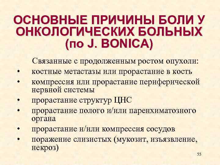ОСНОВНЫЕ ПРИЧИНЫ БОЛИ У ОНКОЛОГИЧЕСКИХ БОЛЬНЫХ (по J. BONICA) • • • Связанные с