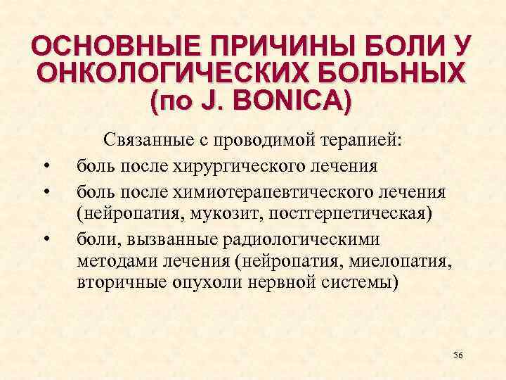 ОСНОВНЫЕ ПРИЧИНЫ БОЛИ У ОНКОЛОГИЧЕСКИХ БОЛЬНЫХ (по J. BONICA) • • • Связанные с