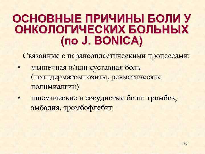 ОСНОВНЫЕ ПРИЧИНЫ БОЛИ У ОНКОЛОГИЧЕСКИХ БОЛЬНЫХ (по J. BONICA) Связанные с паранеопластическими процессами: •