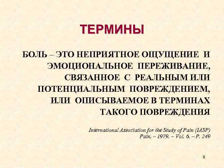 ТЕРМИНЫ БОЛЬ – ЭТО НЕПРИЯТНОЕ ОЩУЩЕНИЕ И ЭМОЦИОНАЛЬНОЕ ПЕРЕЖИВАНИЕ, СВЯЗАННОЕ С РЕАЛЬНЫМ ИЛИ ПОТЕНЦИАЛЬНЫМ