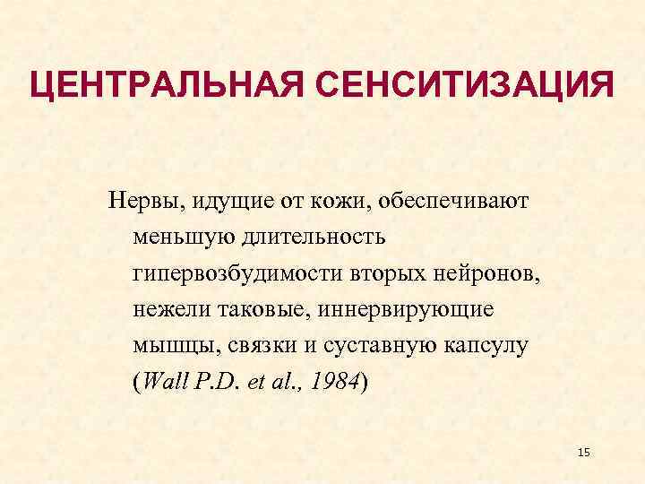 ЦЕНТРАЛЬНАЯ СЕНСИТИЗАЦИЯ Нервы, идущие от кожи, обеспечивают меньшую длительность гипервозбудимости вторых нейронов, нежели таковые,