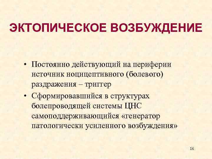 ЭКТОПИЧЕСКОЕ ВОЗБУЖДЕНИЕ • Постоянно действующий на периферии источник ноцицептивного (болевого) раздражения – триггер •