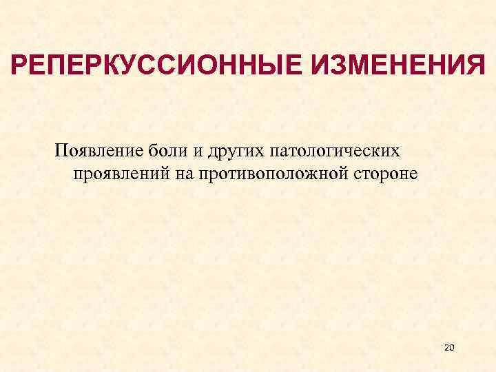 РЕПЕРКУССИОННЫЕ ИЗМЕНЕНИЯ Появление боли и других патологических проявлений на противоположной стороне 20 