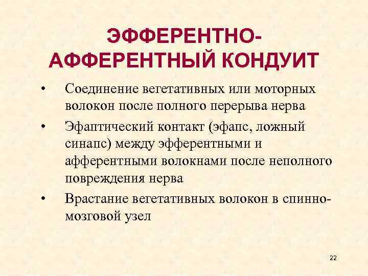 ЭФФЕРЕНТНОАФФЕРЕНТНЫЙ КОНДУИТ • • • Соединение вегетативных или моторных волокон после полного перерыва нерва