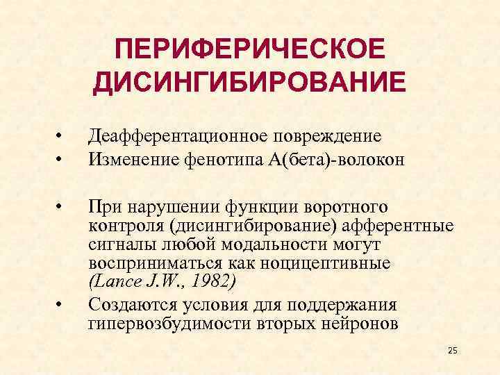 ПЕРИФЕРИЧЕСКОЕ ДИСИНГИБИРОВАНИЕ • • Деафферентационное повреждение Изменение фенотипа А(бета)-волокон • При нарушении функции воротного