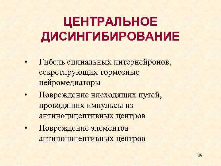 ЦЕНТРАЛЬНОЕ ДИСИНГИБИРОВАНИЕ • • • Гибель спинальных интернейронов, секретирующих тормозные нейромедиаторы Повреждение нисходящих путей,