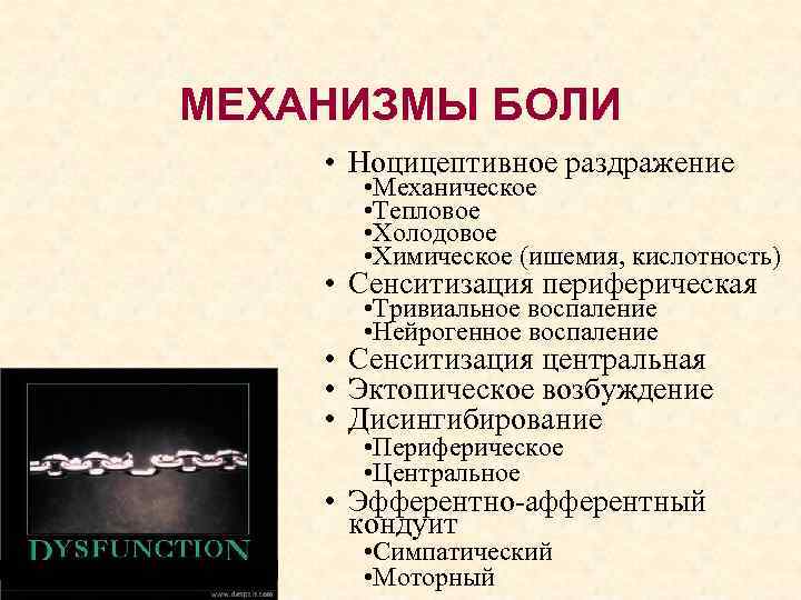 МЕХАНИЗМЫ БОЛИ • Ноцицептивное раздражение • Механическое • Тепловое • Холодовое • Химическое (ишемия,