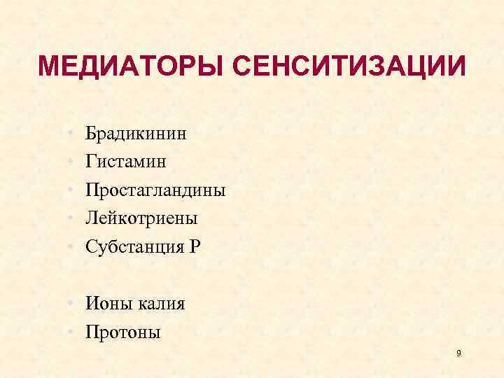 МЕДИАТОРЫ СЕНСИТИЗАЦИИ • • • Брадикинин Гистамин Простагландины Лейкотриены Субстанция Р • Ионы калия