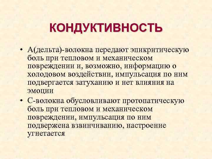 КОНДУКТИВНОСТЬ • А(дельта)-волокна передают эпикритическую боль при тепловом и механическом повреждении и, возможно, информацию