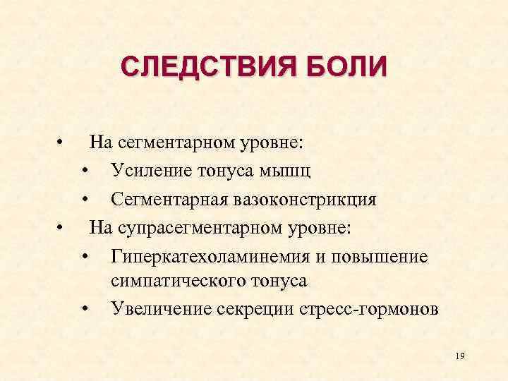 СЛЕДСТВИЯ БОЛИ • На сегментарном уровне: • Усиление тонуса мышц • Сегментарная вазоконстрикция •