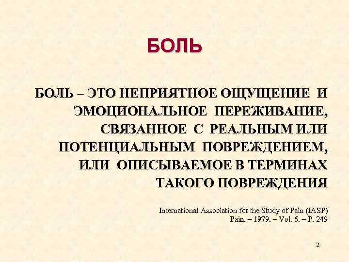 БОЛЬ – ЭТО НЕПРИЯТНОЕ ОЩУЩЕНИЕ И ЭМОЦИОНАЛЬНОЕ ПЕРЕЖИВАНИЕ, СВЯЗАННОЕ С РЕАЛЬНЫМ ИЛИ ПОТЕНЦИАЛЬНЫМ ПОВРЕЖДЕНИЕМ,