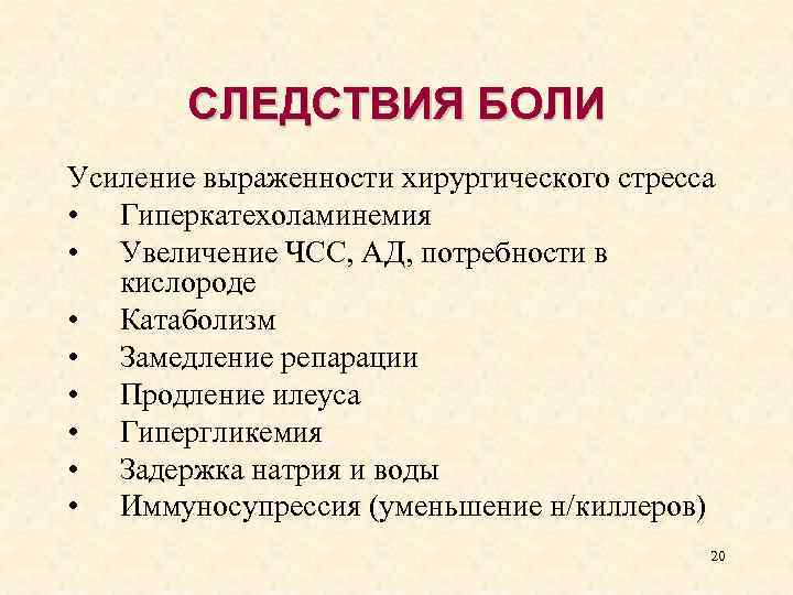 СЛЕДСТВИЯ БОЛИ Усиление выраженности хирургического стресса • Гиперкатехоламинемия • Увеличение ЧСС, АД, потребности в