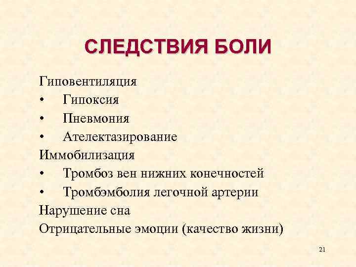 СЛЕДСТВИЯ БОЛИ Гиповентиляция • Гипоксия • Пневмония • Ателектазирование Иммобилизация • Тромбоз вен нижних