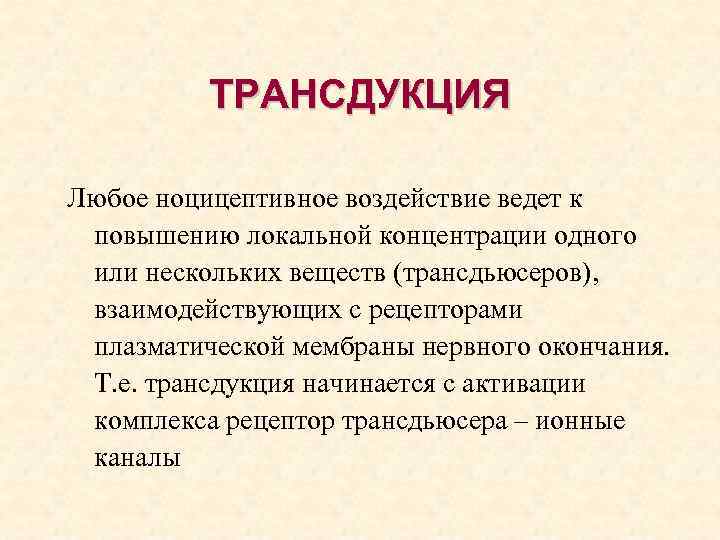 ТРАНСДУКЦИЯ Любое ноцицептивное воздействие ведет к повышению локальной концентрации одного или нескольких веществ (трансдьюсеров),