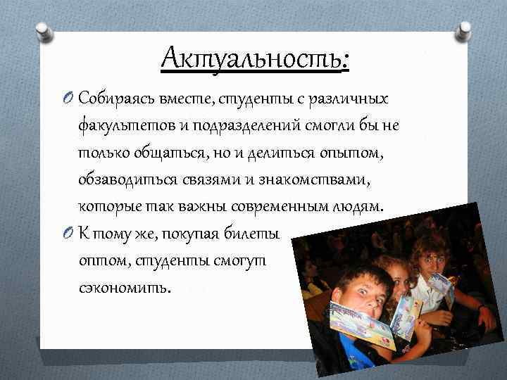 Актуальность: O Собираясь вместе, студенты с различных факультетов и подразделений смогли бы не только