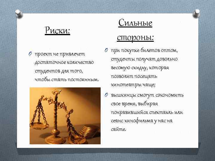 Риски: O проект не привлечет достаточное количество студентов для того, чтобы стать постоянным. Сильные