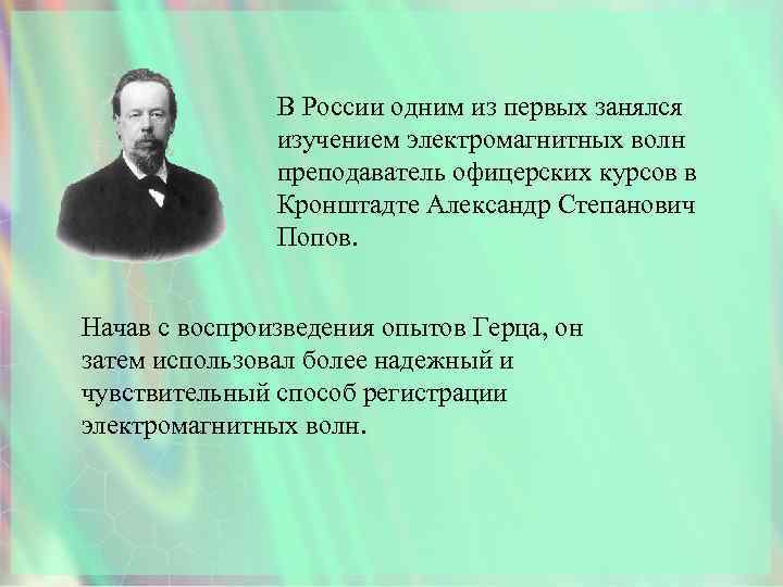 В России одним из первых занялся изучением электромагнитных волн преподаватель офицерских курсов в Кронштадте