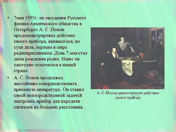  • 7 мая 1895 г. на заседании Русского физико-химического общества в Петербурге А.