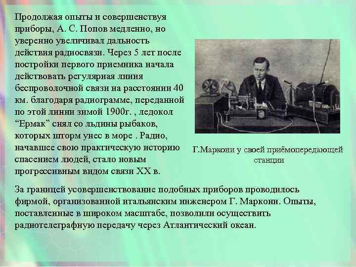 Продолжая опыты и совершенствуя приборы, А. С. Попов медленно, но уверенно увеличивал дальность действия