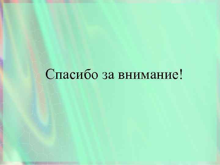 Спасибо за внимание! 