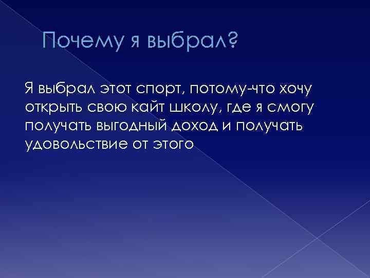 Почему я выбрал? Я выбрал этот спорт, потому-что хочу открыть свою кайт школу, где