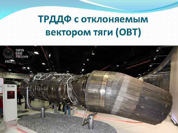ТРДДФ с отклоняемым вектором тяги (ОВТ) 