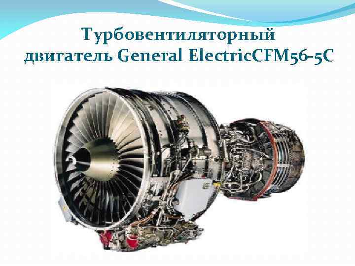 Обороты двигателя cfm56