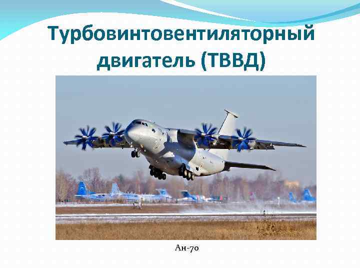 Турбовинтовентиляторный двигатель (ТВВД) Ан-70 