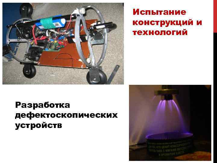 Испытание конструкций и технологий Разработка дефектоскопических устройств 