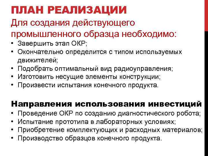 ПЛАН РЕАЛИЗАЦИИ Для создания действующего промышленного образца необходимо: • Завершить этап ОКР; • Окончательно