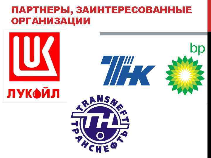 ПАРТНЕРЫ, ЗАИНТЕРЕСОВАННЫЕ ОРГАНИЗАЦИИ 