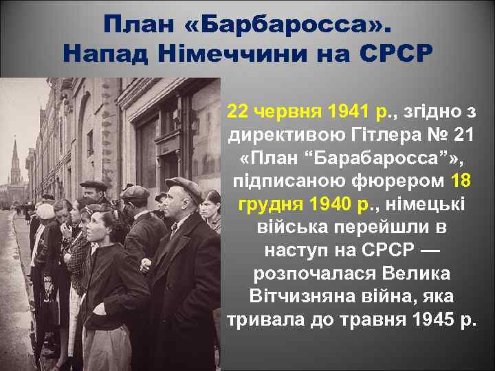 План «Барбаросса» . Напад Німеччини на СРСР 22 червня 1941 р. , згідно з