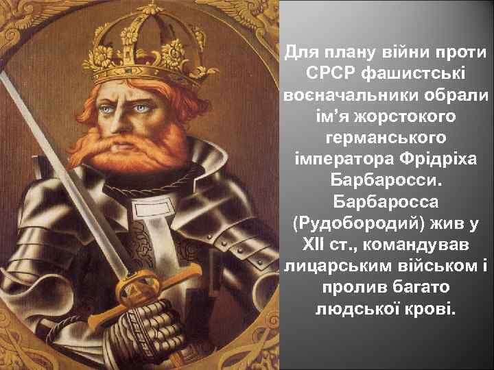 Для плану війни проти СРСР фашистські воєначальники обрали ім’я жорстокого германського імператора Фрідріха Барбаросси.