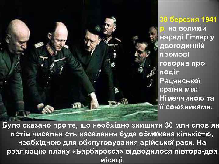30 березня 1941 р. на великій нараді Гітлер у двогодинній промові говорив про поділ