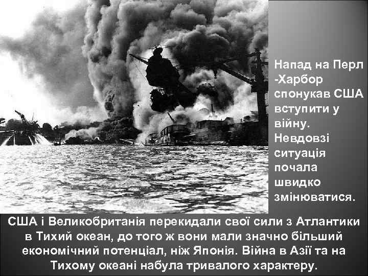 Напад на Перл -Харбор спонукав США вступити у війну. Невдовзі ситуація почала швидко змінюватися.
