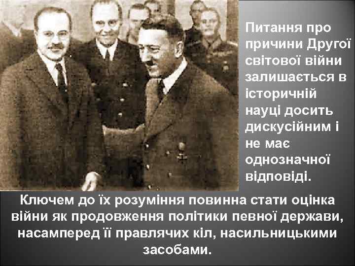 Питання про причини Другої світової війни залишається в історичній науці досить дискусійним і не