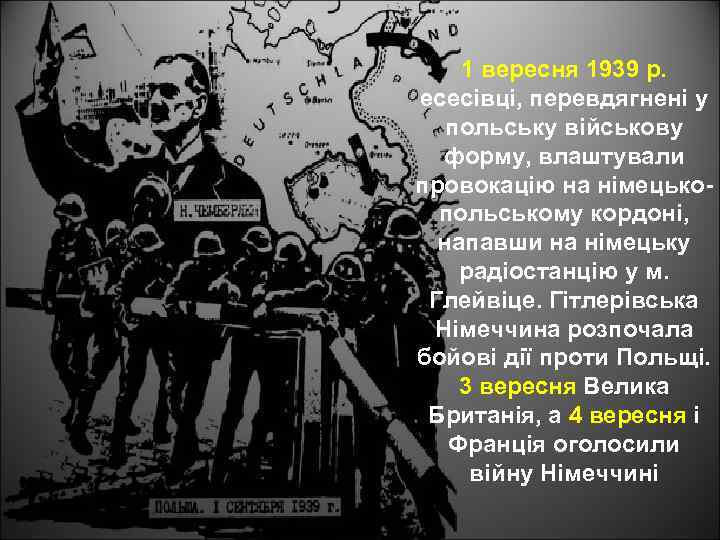 1 вересня 1939 р. есесівці, перевдягнені у польську військову форму, влаштували провокацію на німецькопольському