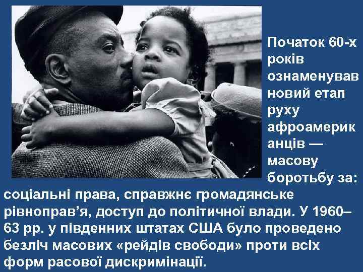 Початок 60 -х років ознаменував новий етап руху афроамерик анців — масову боротьбу за: