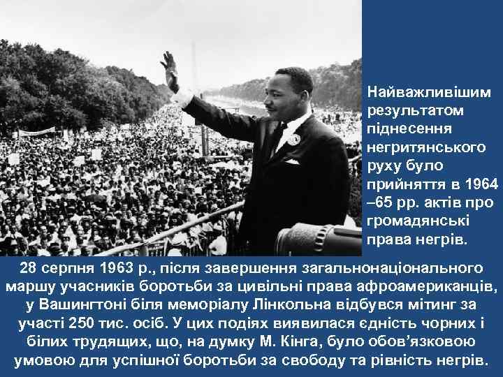 Найважливішим результатом піднесення негритянського руху було прийняття в 1964 – 65 рр. актів про