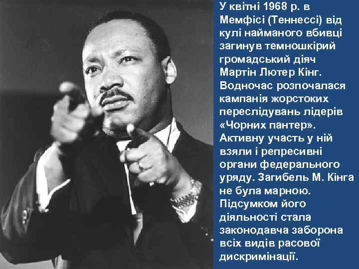 У квітні 1968 р. в Мемфісі (Теннессі) від кулі найманого вбивці загинув темношкірий громадський