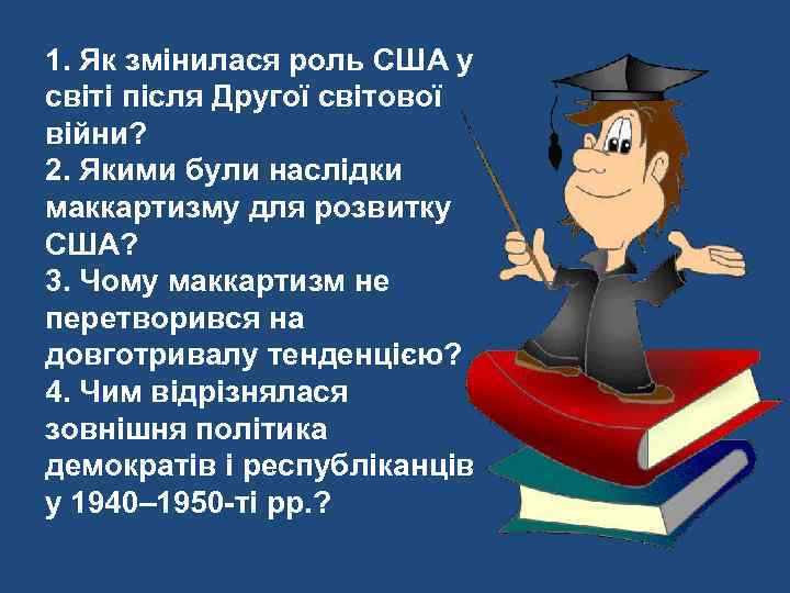 1. Як змінилася роль США у світі після Другої світової війни? 2. Якими були