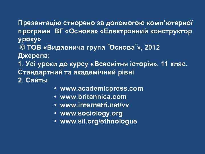 Презентацію створено за допомогою комп’ютерної програми ВГ «Основа» «Електронний конструктор уроку» © ТОВ «Видавнича