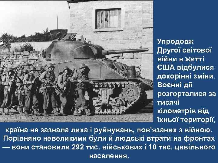 Упродовж Другої світової війни в житті США відбулися докорінні зміни. Воєнні дії розгорталися за