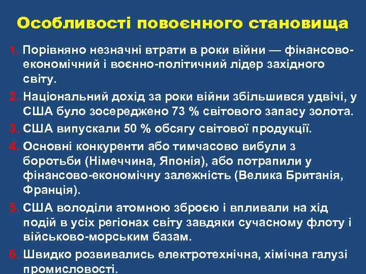 Особливості повоєнного становища 1. Порівняно незначні втрати в роки війни — фінансово- економічний і
